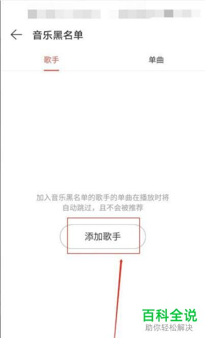 网易云音乐怎么设置黑名单歌手