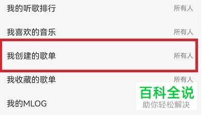 网易云音乐如何将创建的歌单设为仅自己可见