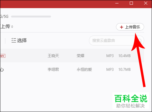 网易云音乐上传自己歌曲的方法