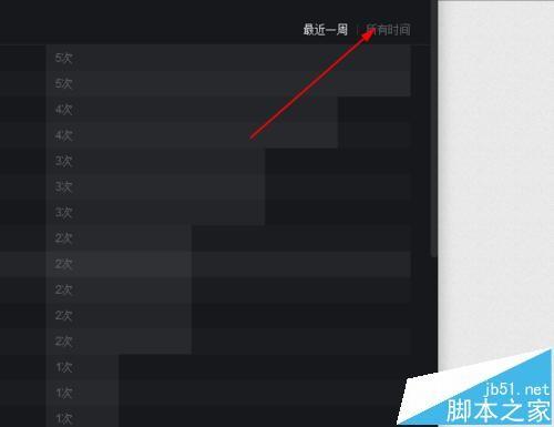 网易云音乐收听次数最多的歌曲怎么查看?