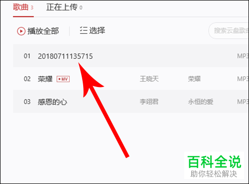 网易云音乐上传自己歌曲的方法