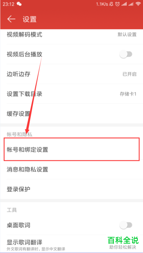 网易云音乐怎样绑定、解绑qq账号？