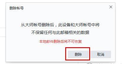 网易邮箱大师怎么删除邮箱 删除账号的图文教程