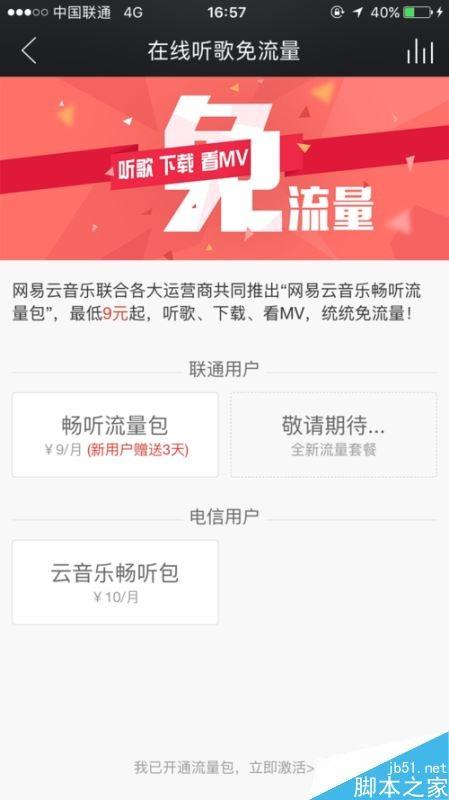 网易云音乐怎么免流量听歌？9元免流量听歌方法