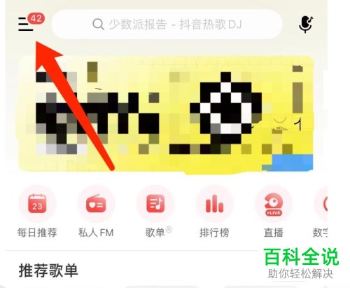 网易云音乐怎么开启/关闭消息提醒