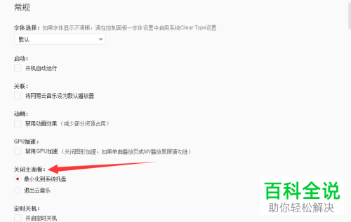 网易云音乐App中怎么把关闭主面板设置为直接退出