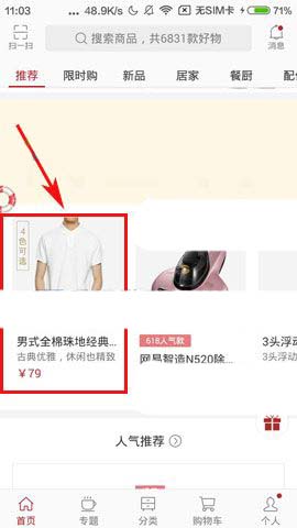 网易严选app怎么收藏不错的商品?