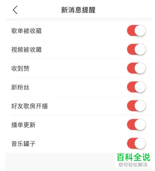 网易云音乐怎么开启/关闭消息提醒