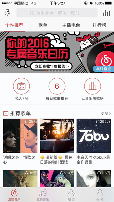 网易云音乐你的2016专属音乐日历怎么查看?