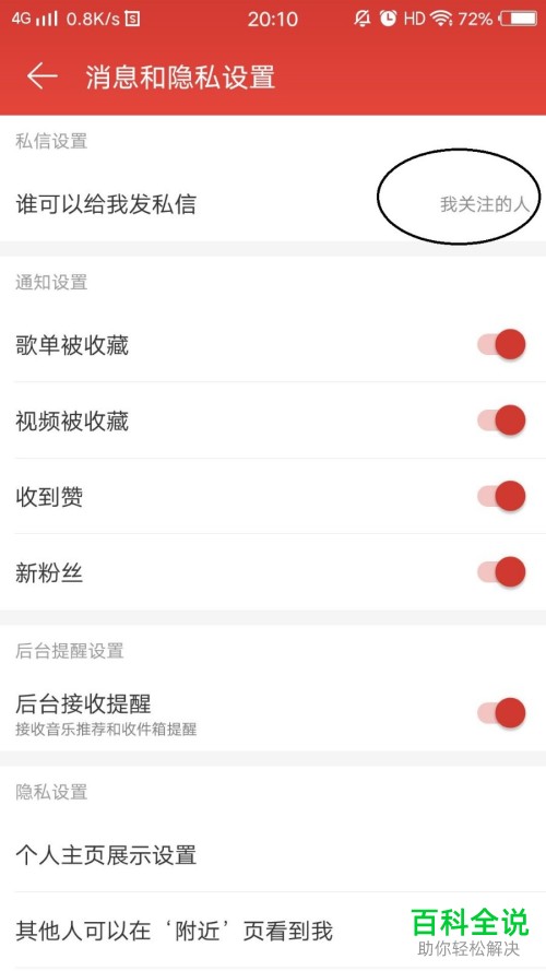 网易云音乐APP中的谁可以给我发私信的权限怎么设置