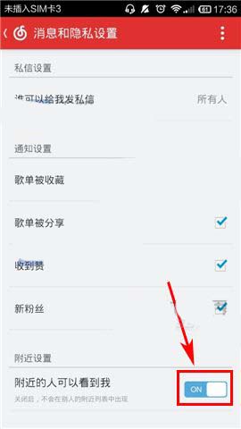 网易云音乐app怎么设置隐藏自己的地理位置?