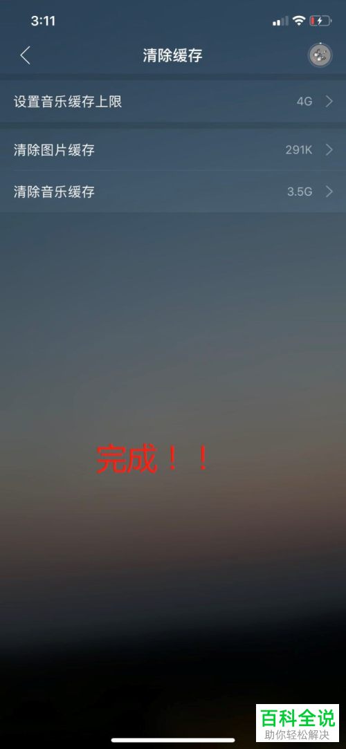 网易云音乐APP中的缓存上限怎么设置