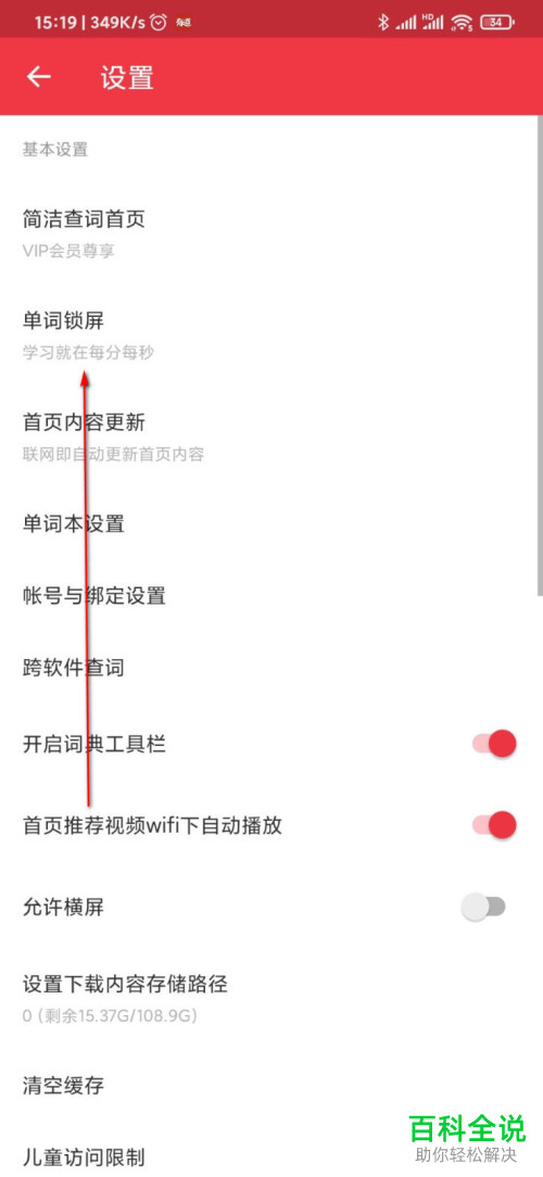 网易有道词典中的单词锁屏功能怎么打开