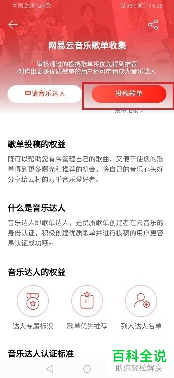 网易云音乐APP上投稿歌单的条件是什么以及如何投稿