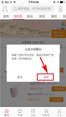 网易严选app开抢提醒怎么开启?