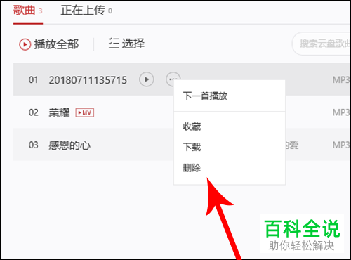 网易云音乐上传自己歌曲的方法