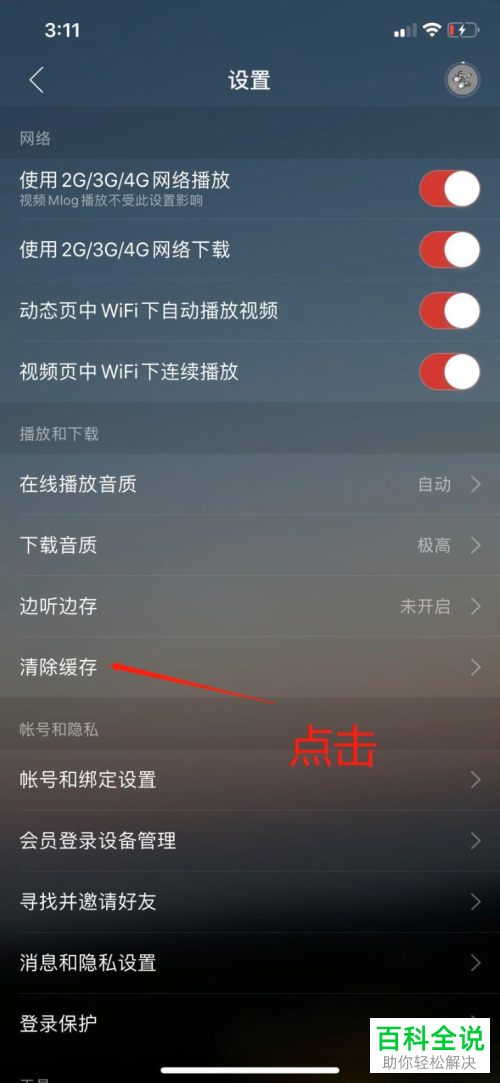 网易云音乐APP中的缓存上限怎么设置