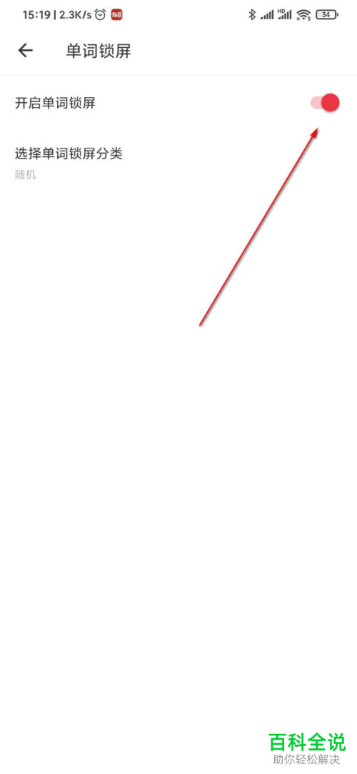 网易有道词典中的单词锁屏功能怎么打开