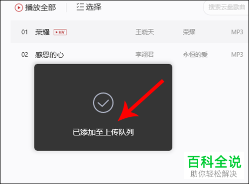 网易云音乐上传自己歌曲的方法