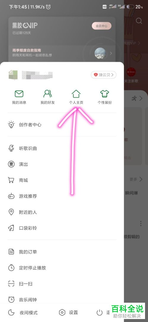 网易云音乐中的个人主页背景如何更换