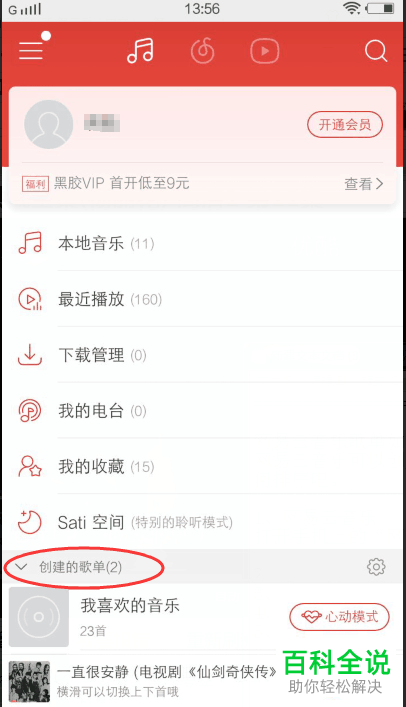 网易云音乐怎么管理创建的歌单