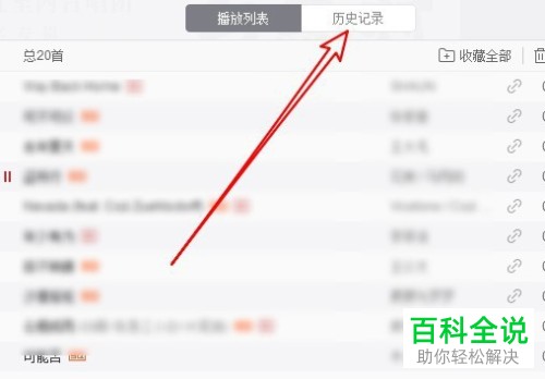 网易云音乐如何查看和管路历史记录