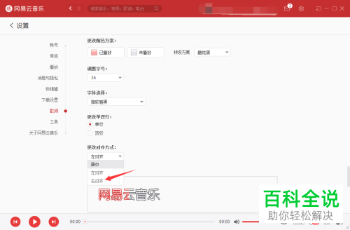 网易云音乐怎么设置桌面歌词右对齐