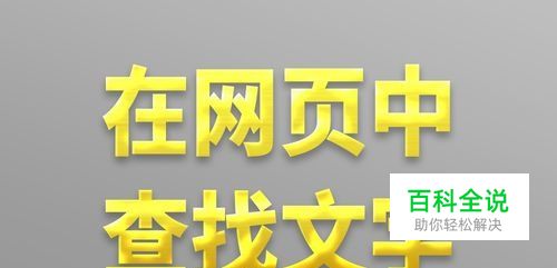 网页中查找关键字，怎样查找定位网页上的文字