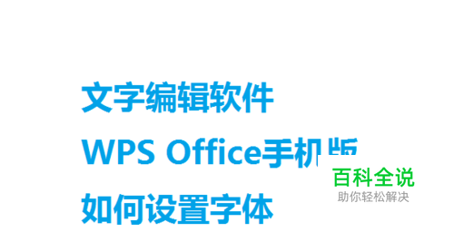 文字编辑软件WPS Office手机版如何设置字体