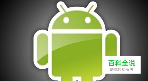 五招技巧保障安卓手机的安全