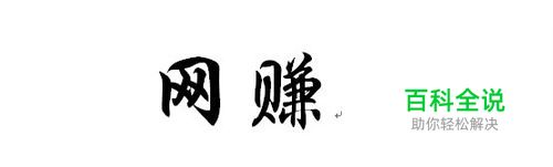 网赚老手的网赚心得：[1]网上靠谱的赚钱方法