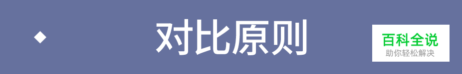 文字排版技巧——基础篇（分组和对比）