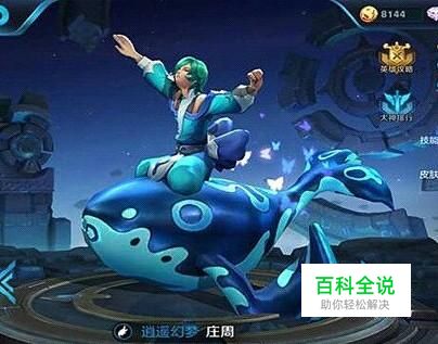 王者荣耀庄周怎么玩