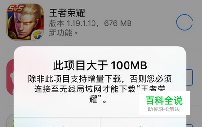王者荣耀超过100mb无法下载怎么办