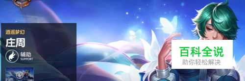 王者荣耀庄周攻略：出装顺序,技能连招,符文搭配