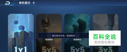 王者荣耀单机模式在哪