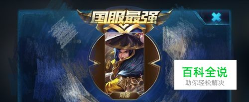 王者荣耀刘备出装攻略