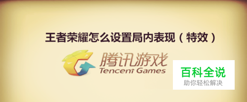 王者荣耀怎么设置局内表现