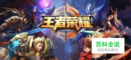 王者荣耀如何提高胜率