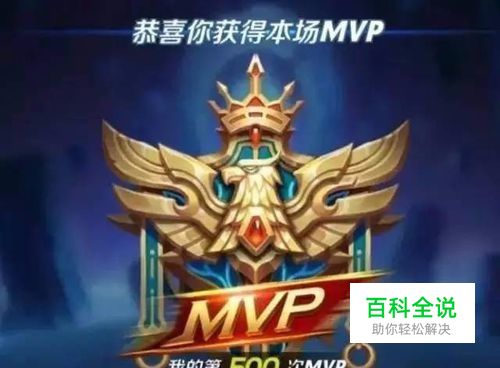 王者荣耀MVP判定标准 并不是杀人数最多就是MVP