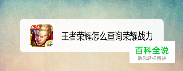 王者荣耀怎么查询荣耀战力