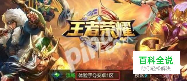 王者荣耀体验服申请后怎么抢号