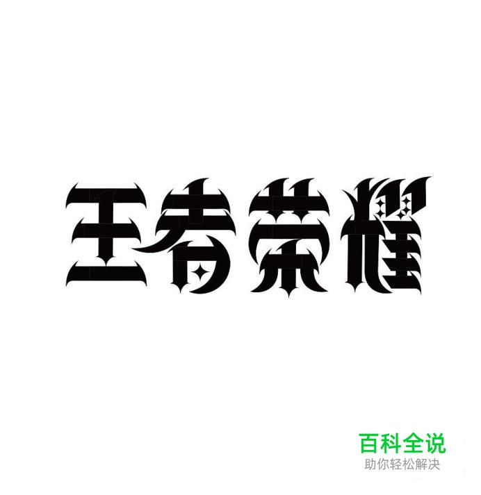 王者荣耀，不用ROOT荣耀战区怎么改