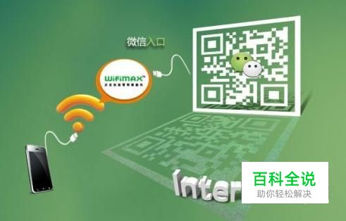 玩转微信wifi：[1]微信wifi的功能介绍