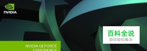 完整卸载NVIDIA GEFORCE EXPERIENCE2.12