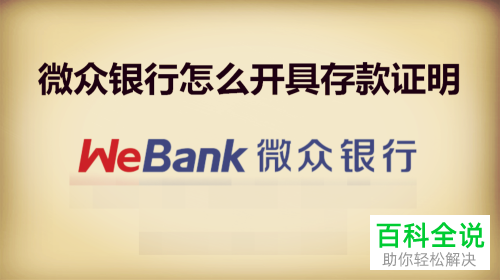 微众银行APP存款证明开具的方法