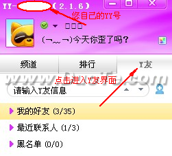 玩转YY好友功能 添加好友快乐交流