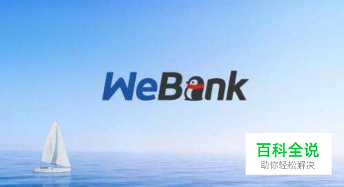 微众银行怎么注册申请账号