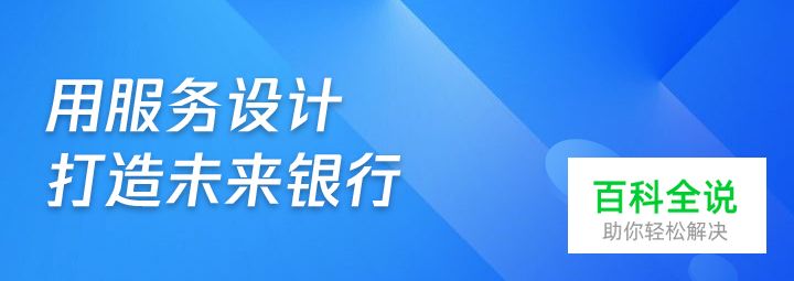 微众银行APP：用服务设计打造未来银行
