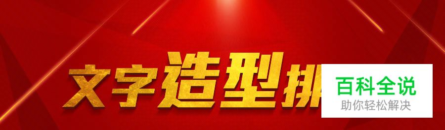 文字造型排版小技巧